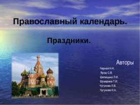 Православный календарь
