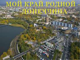 Мой край родной - Донеччина