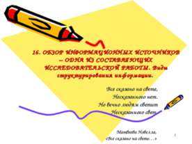 Обзор информационных источников - одна из составляющих исследовательской рабо...
