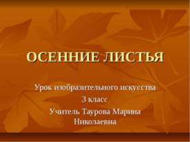 Осенние листья. Урок изобразительного искусства
