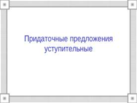 Придаточные предложения уступительные