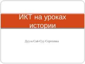 ИКТ на уроках истории
