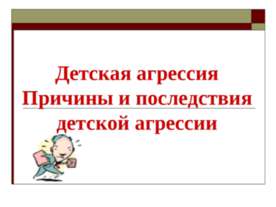 Детская агрессия Причины и последствия детской агрессии