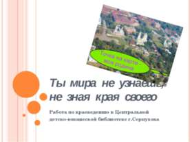 Краеведение ЦДЮБ