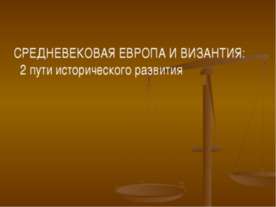 Средневековая Европа и Византия: 2 пути исторического развития