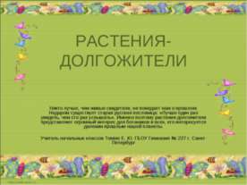 Растения-Долгожители
