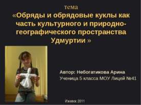 Обряды и обрядовые куклы как часть культурного и природно-географического про...