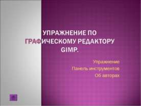 Упражнение по графическому редактору Gimp