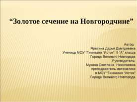 Золотое сечение на Новгородчине