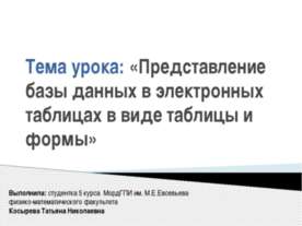 Представление базы данных в электронных таблицах в виде таблицы и формы