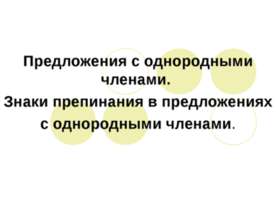 Предложения с однородными членами. Знаки препинания в предложениях с однородн...