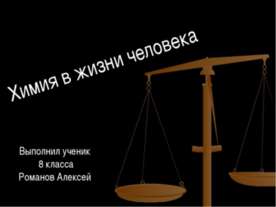 Химия в жизни человека
