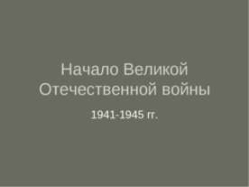 Начало Великой Отечественной войны 1941-1945 гг