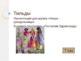 Тильды