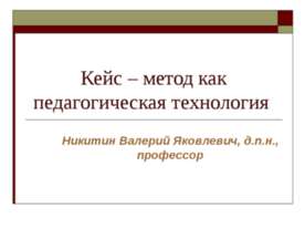 Кейс – метод как педагогическая технология