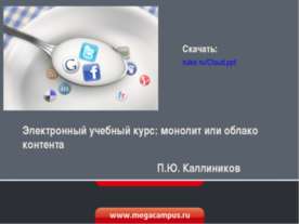 Электронный учебный курс: монолит или облако контента