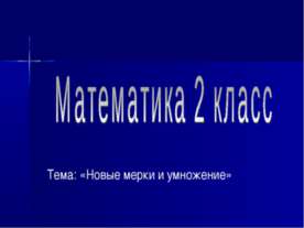 Новые мерки и умножение