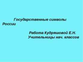 Государственные символы России