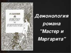 Демонология романа "Мастер и Маргарита"