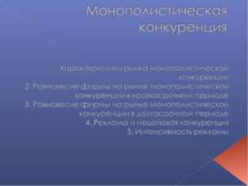 Монополистическая конкуренция