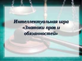 Знатоки прав и обязанностей