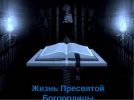 Жизнь Пресвятой Богородицы