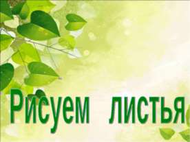 Рисуем листья