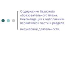Содержание базисного образовательного плана. Рекомендации к наполнению вариат...