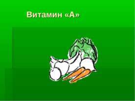 Витамин «А»