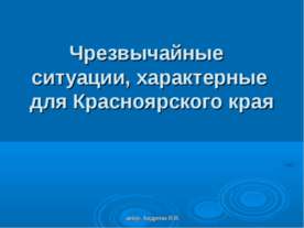 Чрезвычайные ситуации, характерные для Красноярского края