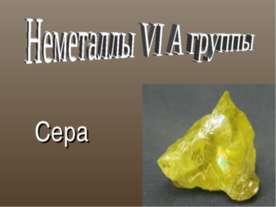 Неметаллы VI А группы. Сера