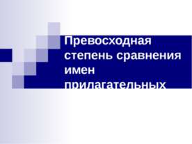Превосходная степень сравнения имен прилагательных