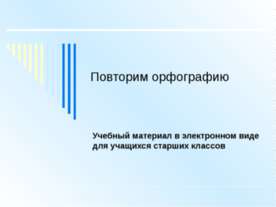 Повторим орфографию