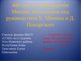 400-летие освобождения Москвы ополчением под руководством К. Минина и Д. Пожа...
