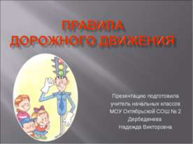 Правила дорожного движения