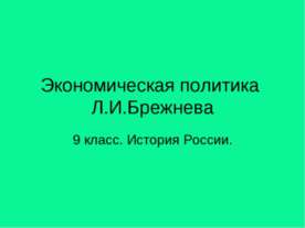 Экономическая политика Л.И.Брежнева