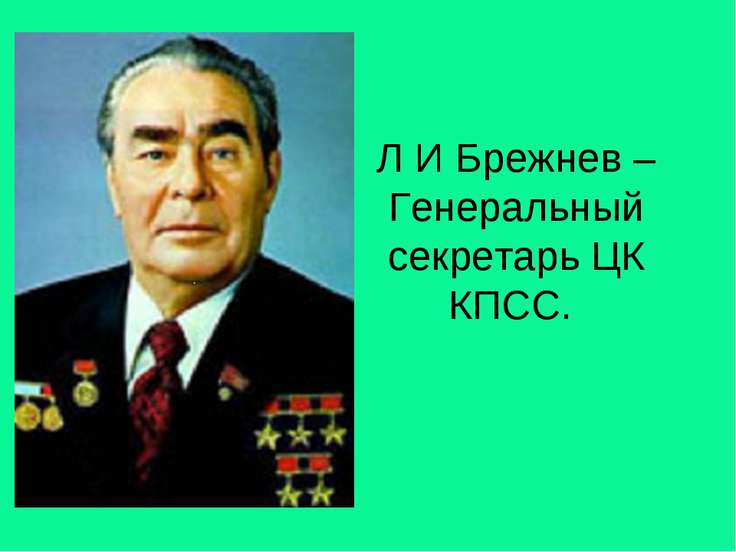 Какой документ был принят в период руководства л и брежнева