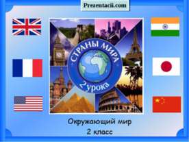СТРАНЫ МИРА