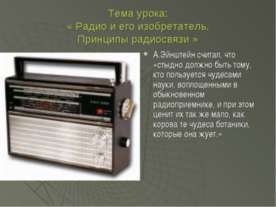 Радио и его изобретатель. Принципы радиосвязи