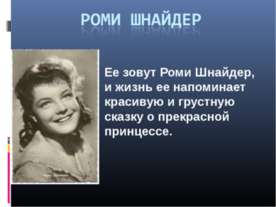 Роми Шнайдер