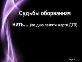 18 ноября – Всемирный день памяти жертв ДТП