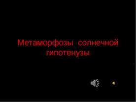 Метаморфозы солнечной гипотенузы
