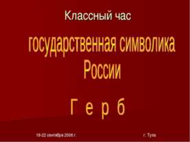 Государственная символика России Герб