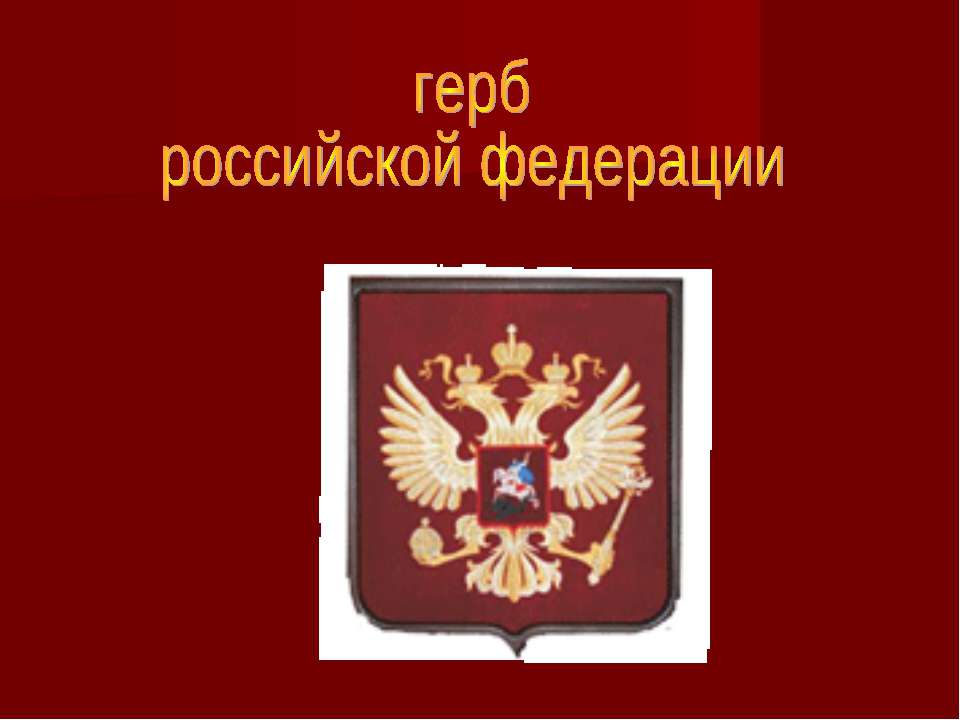 Обществознание 7 класс государственные символы россии презентация