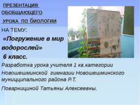 Погружение в мир водорослей 6 класс