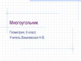 Многоугольник