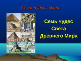 Семь чудес света. Древнего Мира