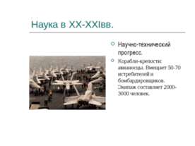 Наука в XX-XXIвв