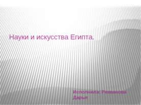 Науки и искусства Древнего Египта