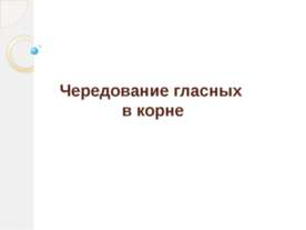 Чередование гласных в корне
